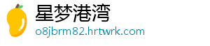 星梦港湾